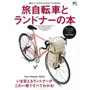 旅自転車とランドナーの本